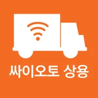 싸이오토-상용